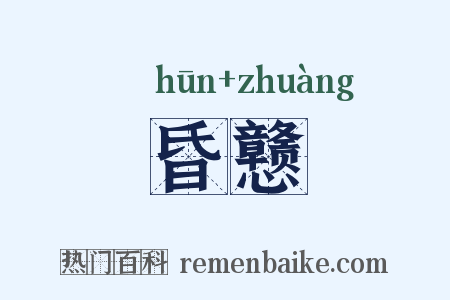 昏戆是什么意思的图片